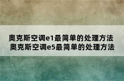 奥克斯空调e1最简单的处理方法 奥克斯空调e5最简单的处理方法